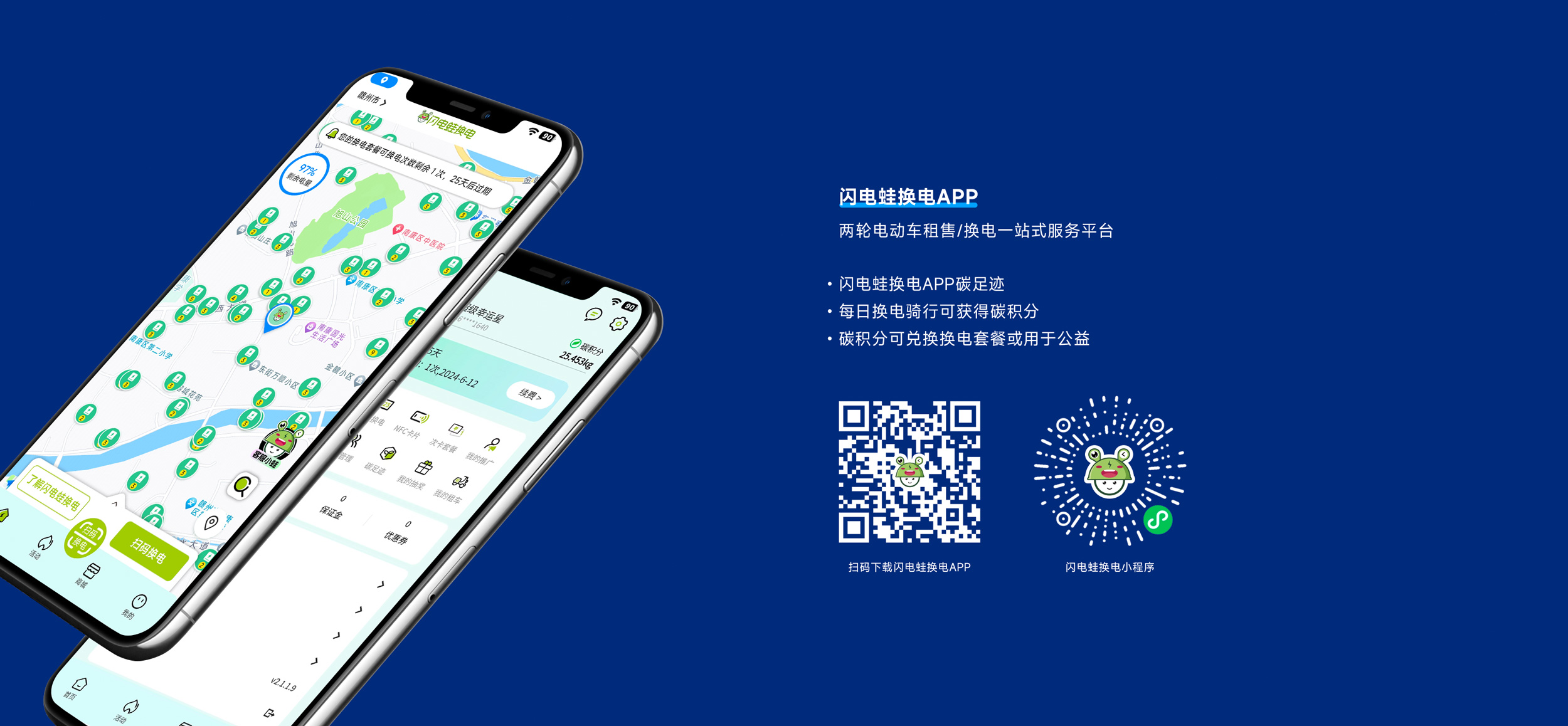闪电蛙换电APP